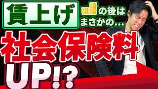 【悲報】賃上げ要求の後はまさかの社会保険料負担増！？税制改正による増税に続き、会社員や会社経営者の厚生年金保険料上限がさらにアップします。。