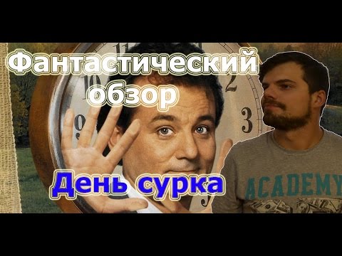 ФАНТАСТИЧЕСКИЙ ОБЗОР #5 ДЕНЬ СУРКА
