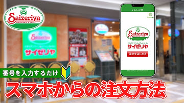 【日本のイタリアンレストラン】サイゼリヤのQRコードを使った注文方法　一連の流れ