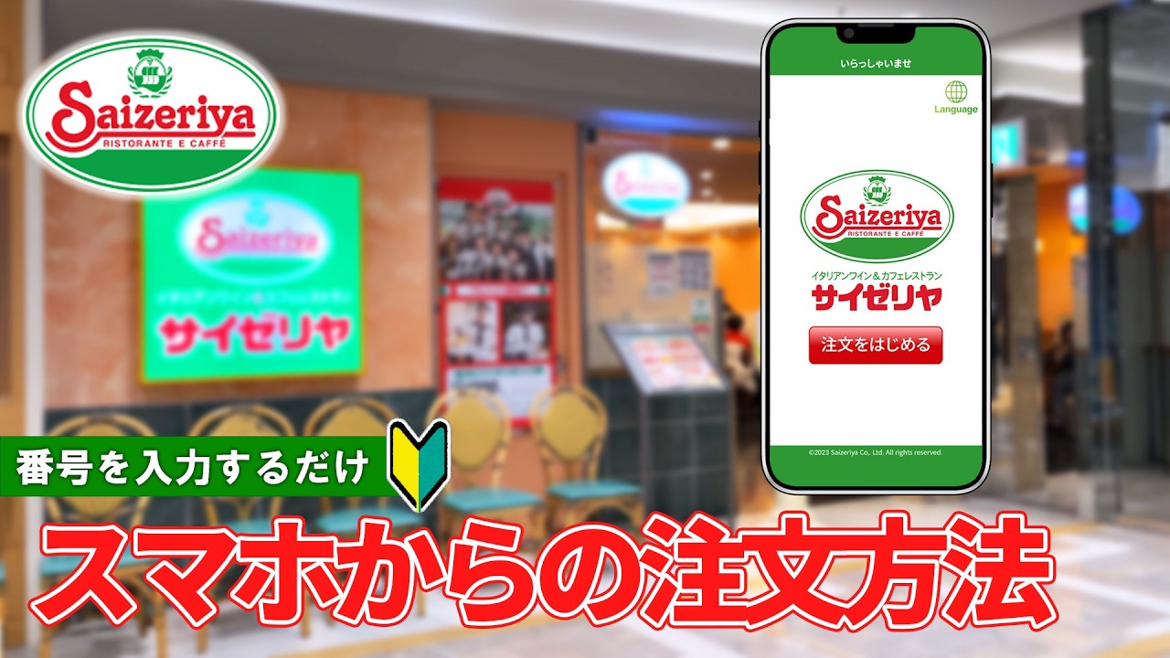 【日本のイタリアンレストラン】サイゼリヤのQRコードを使った注文方法　一連の流れ