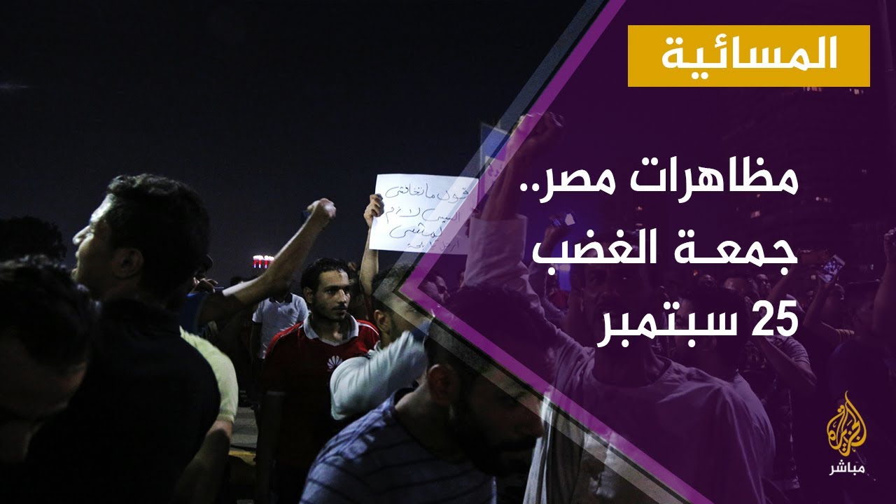 استمرار المظاهرات في جمعة الغضب 25 سبتمبر بمصر
