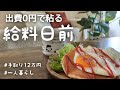 【手取り12万】給料日前…出費0円で過ごす一人暮らしの週末💸【36歳独身女】