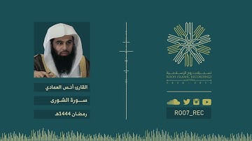 سورة الشورى - الشيخ أنس العمادي - رمضان 1444