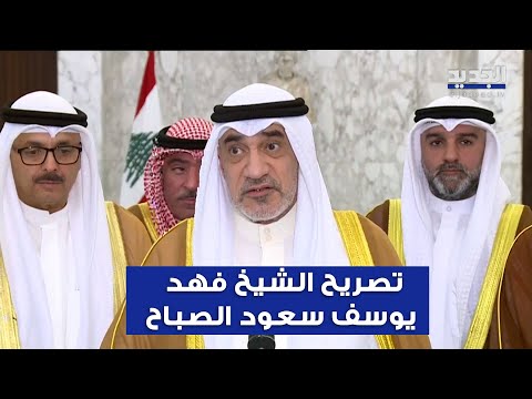 تصريح الشيخ فهد يوسف سعود الصباح بعد لقائه مع الرئيس عون