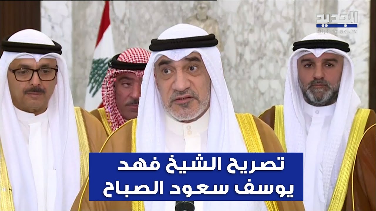 تصريح الشيخ فهد يوسف سعود الصباح بعد لقائه مع الرئيس عون