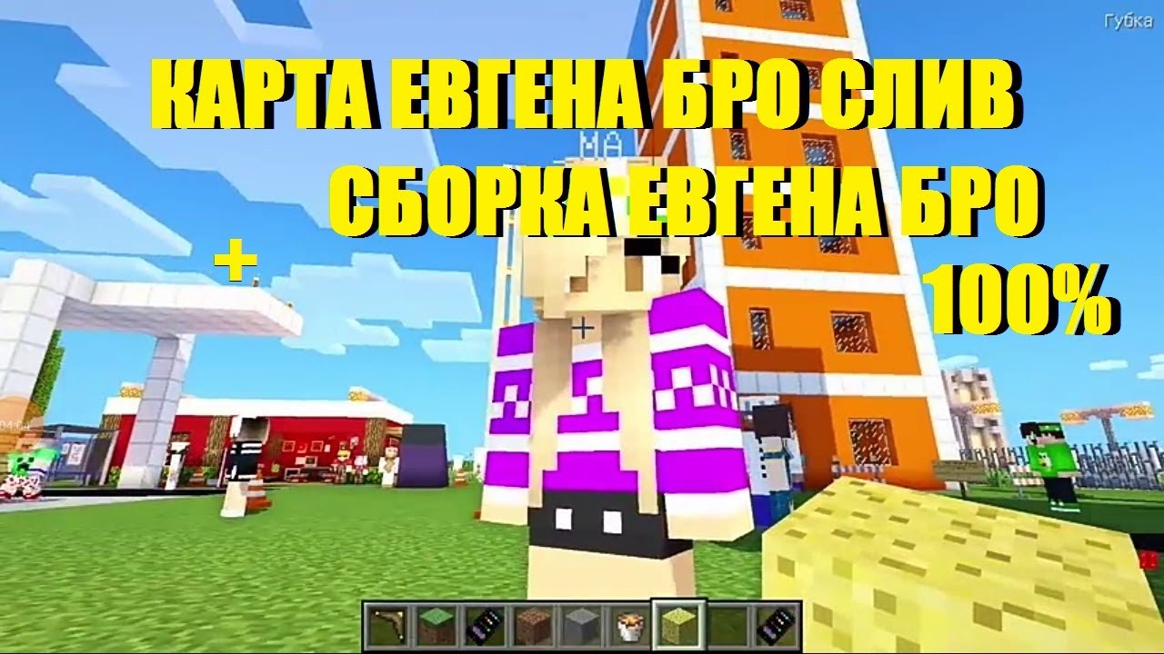 Карта города евгена бро для майнкрафт