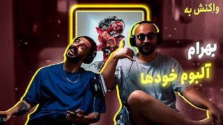 Bahram - Khodha LP (REACTION) | بهرام - آلبوم خودها (واکنش)