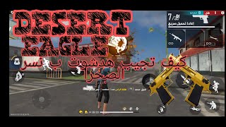 كيف تجيب هدشوت ب نسر الصحرا ?DESERT  EAGLE