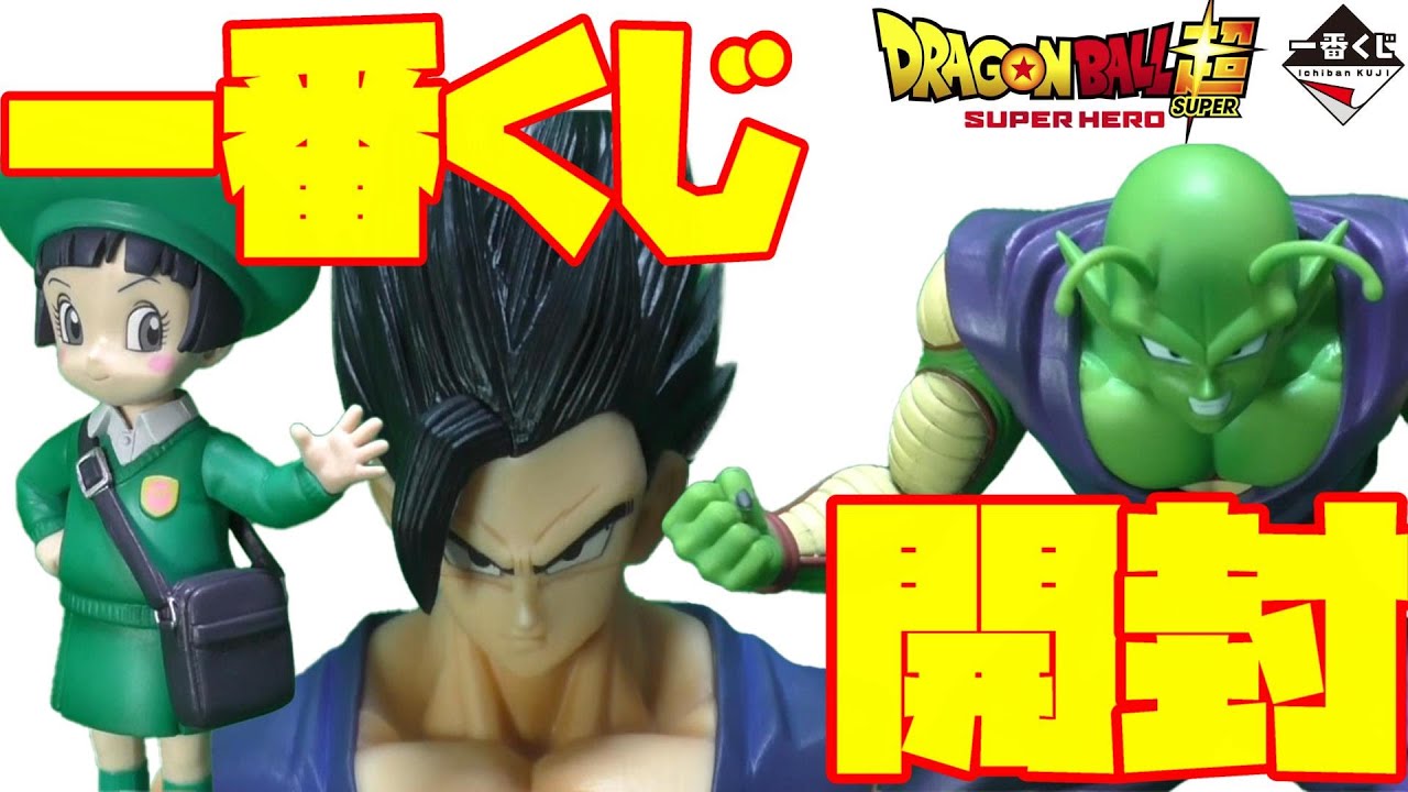 ドラゴンボール 一番くじ 悟飯 ピッコロ パン のフィギュア開封