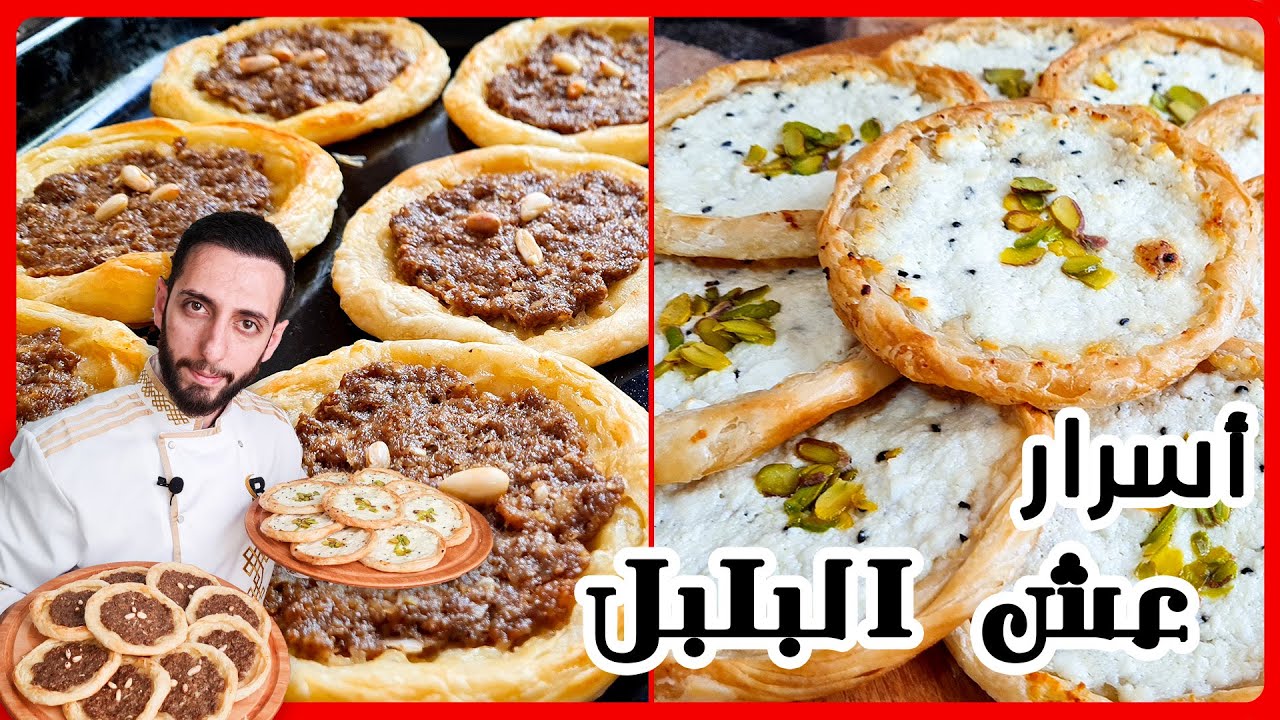 عش البلبل وأسرار القرمشة الناجحة كيف بيشتغلوها بالمحلات بس بالبيت