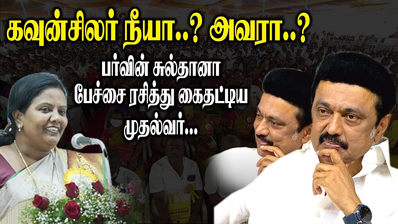 கவுன்சிலர் நீயா? அவரா? பர்வின் சுல்தானா பேச்சை ரசித்து கைதட்டிய முதல்வர் | Parveen Sultana Speech