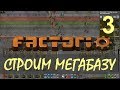 Factorio 0.15 Строим МЕГАБАЗУ - Мини-наука и сталь ep03