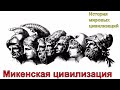 Микенская цивилизация (рус.) История мировых цивилизаций