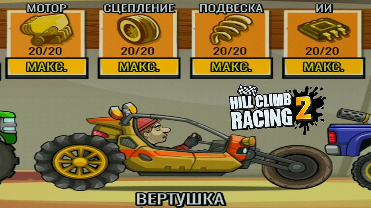 Hill climb racing 2 версия 1.59 5. Hill Climb Racing 2 вертушка. Хилл климб рейсинг 2 машины. Hill Climb Racing 2 новая тачка.