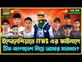 FREE FIRE WORLD সিরিজ এর ফাইনালে টিম বাংলাদেশের উদ্দেশ্যে আমার মতামত😯 নতুন Update এ গারিনা বাঁশ দিল🥺