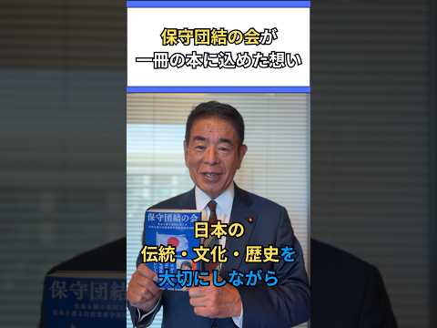 「保守団結の会」が一冊の本に込めた想い　#下村博文 #保守団結の会 #自民党 #高市早苗 #官邸 #