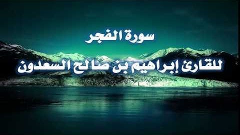 سورة الفجر من أروع التلاوات للقارئ إبراهيم السعدون