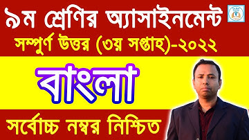 ৯ম শ্রেণির বাংলা এসাইনমেন্ট উত্তর ৩য় সপ্তাহ ২০২২ | Class 9 Bangla Assignment Answer 3rd week 2022.