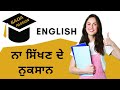 Benefits of English | How to learn English easily | ਅੰਗਰੇਜ਼ੀ ਕਿਉਂ ਅਤੇ ਕਿਵੇਂ ਸਿੱਖਣੀ ਹੈ? #sadapassion