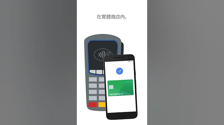 什麼是 Google Pay？ - 天天要聞