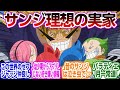 サンジの実家が帰るたび好待遇してくれたらいいのになぁに対する読者の反応集【ワンピース】