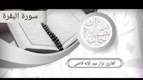 سورة البقرة | مقام الرست | نــزار قاضــي