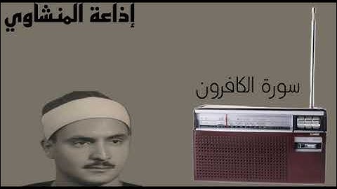 الشيخ محمد صديق المنشاوي - سورة الكافرون 