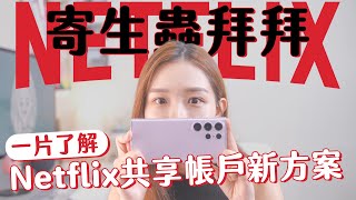 Netflix 寄生蟲 bye bye？！share plan 仲可行嗎？電腦、手機、電腦實測結果！一片了解 Netflix 共享帳戶新方案