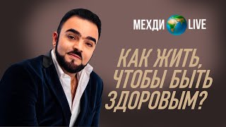 Как жить, чтобы быть здоровым? Мехди Эбрагими Вафа 🌎 LIVE / Выпуск 71