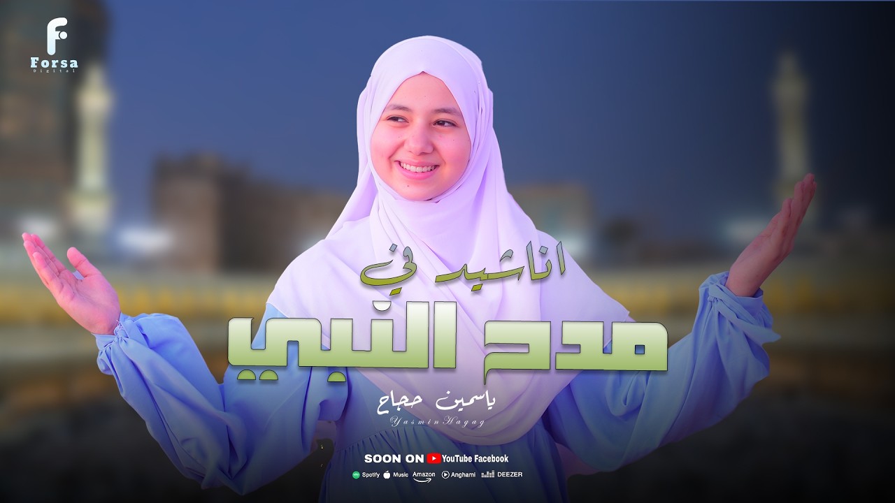 اجمل الاناشيد الاسلاميه مع ياسمين حجاج 🤍