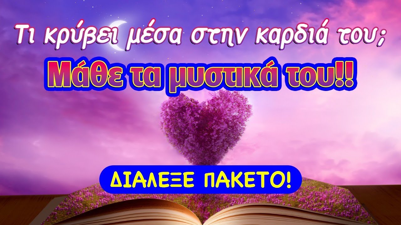 ΤΙ ΚΡΥΒΕΙ στην καρδιά του το πρόσωπο που θέλω;  (2024) Ρίξιμο Ταρώ, Pick a card η Βέρα μας απαντά!