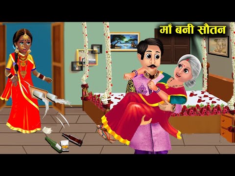     maa Bani sautan  Sas Bahoo ki   Hindi kahaniyan with Stories 