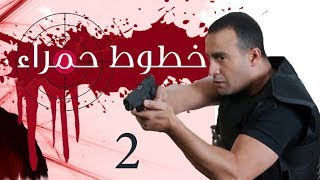 Khotot Hamraa Series - Episode 02 | مسلسل خطوط حمراء - الحلقة الثانية