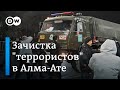 Ситуация в Казахстане: зачистка "террористов" в Алма-Ате и стрельба на поражение