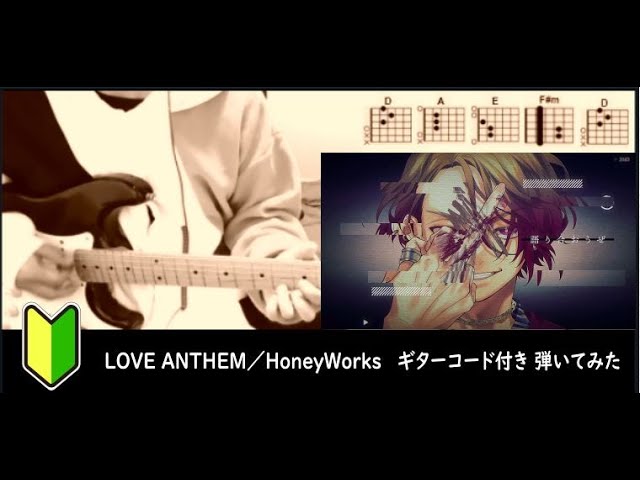Love Anthem Honeyworks ギターコード Youtube Love Anthem Honeyworks ギターコード Youtube