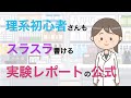 レポートの書き方　理系学生さん向け実験レポートの公式　前編　スライド7枚で説明