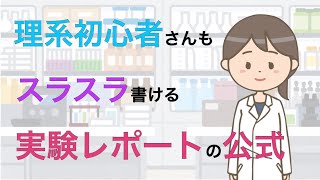 レポートの書き方　理系学生さん向け実験レポートの公式　前編　スライド7枚で説明