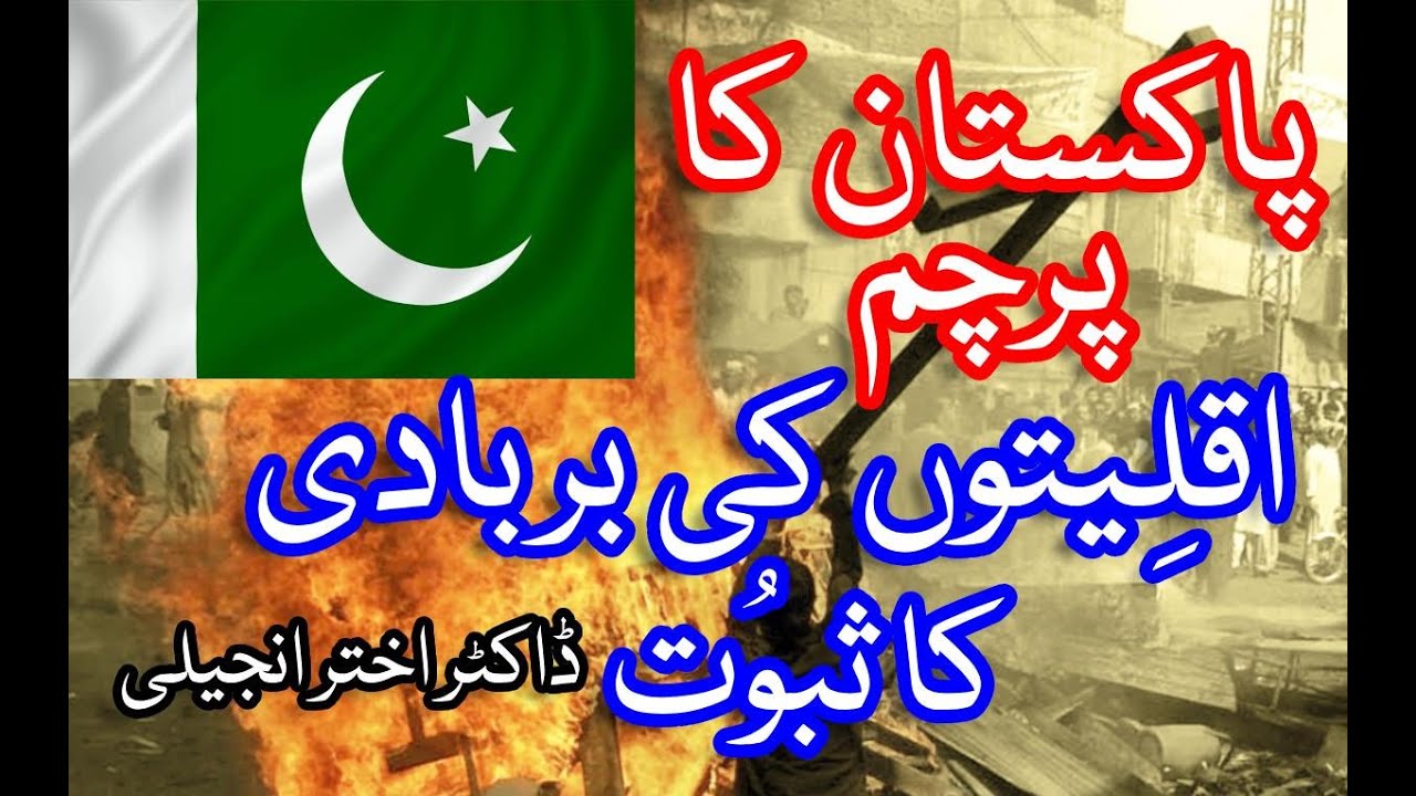 Pakistan Flag Proves Minorities Plight پاکستان کا پرچم ، اقلِیتوں کی ...