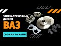 Ваз. Замена тормозных дисков ВАЗ 2113, 2114,2115. Своими Руками.