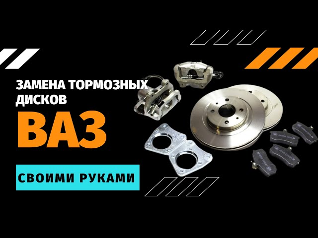 Как поменять передние тормозные колодки на ВАЗ- видео, фото