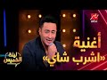 حمادة هلال يشعل سهرة #ليلة_الخميس بأغنية "اشرب شاي"