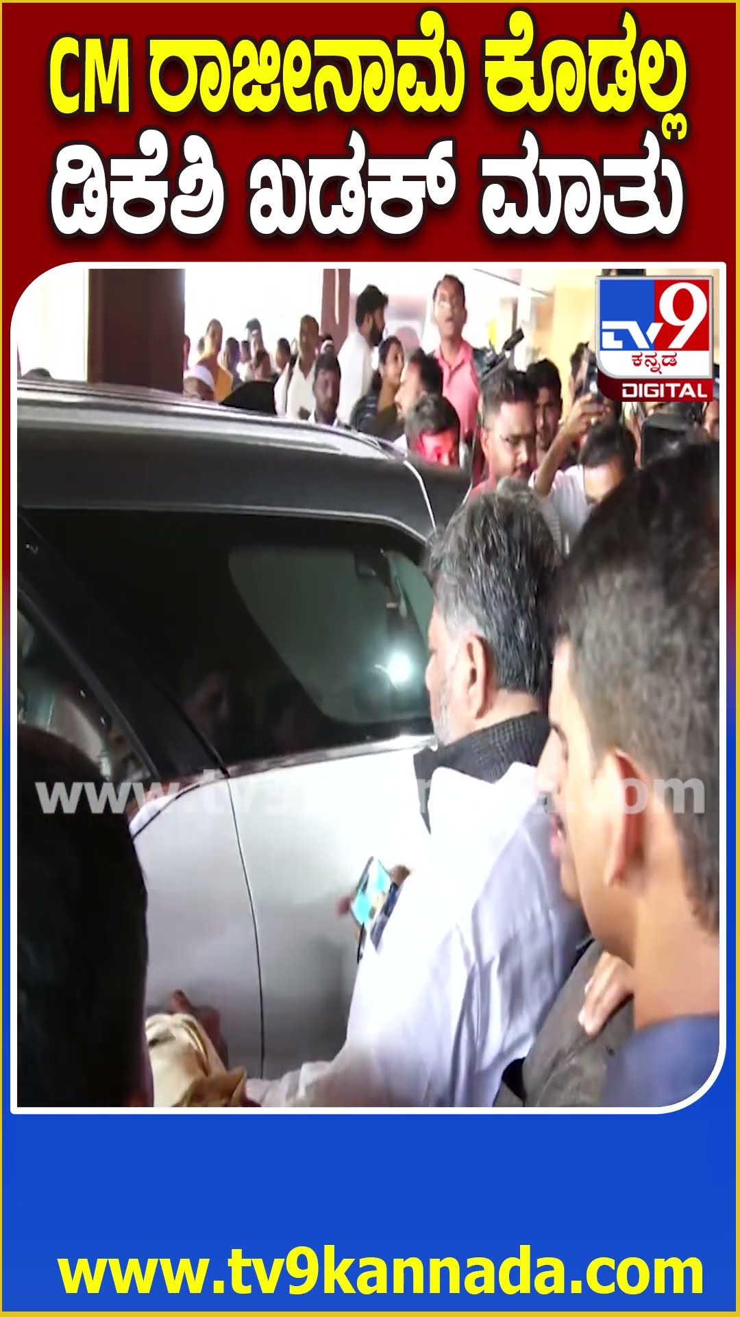 DK Shivakumar on Siddaramaiah: ಸಿದ್ರಾಮಯ್ಯ ರಾಜೀನಾಮೆಗೆ BJP ಆಗ್ರಹ.. ಮೊದ್ಲು ಅವ್ರ ಹಗರಣ ಚರ್ಚಿಸಲಿ-DK| #TV9D