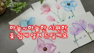 하늘~ 하늘한 시원한 꽃 쉽게 알려 드릴께요/꽃기초/겹쳐 그리기 꿀팁