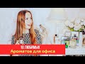 10 лучших. Ароматы для офиса и бизнес встреч | 2019