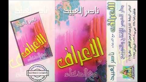 سورة الأعراف | الشيخ ناصر العبيد  ١٤١٩