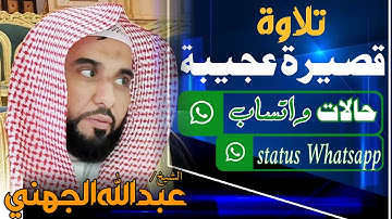 الشيخ عبد الله بن عواد الجهني-تلاوة قصير عجيبة- حالات واتس اب