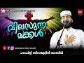 വിലസുന്ന മക്കൾ | Sirajudheen Al Qasimi Pathanapuram | Latest Islamic Speech Malayalam