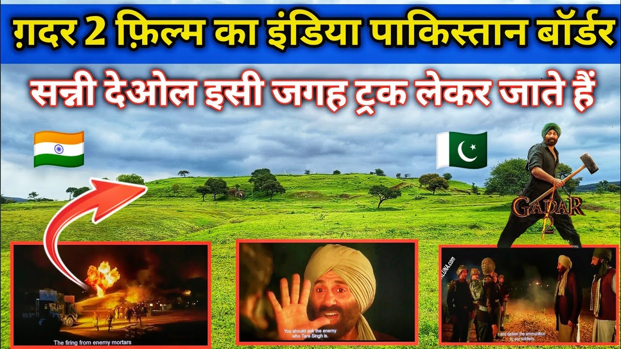 ग़दर 2 फ़िल्म का इंडिया पाकिस्तान बॉर्डर | Gadar 2 film shooting location in Ahemadnagar