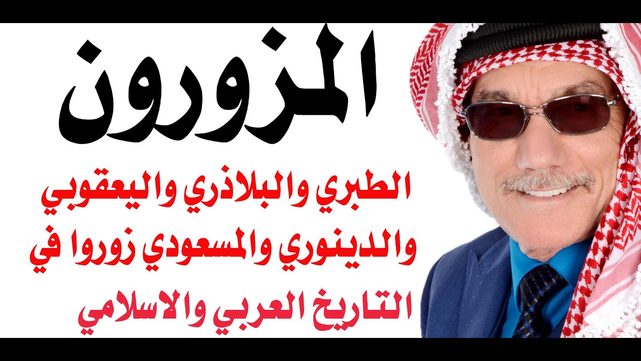 أشهر المؤرخين العرب والمسلمين الذين زوروا في تاريخنا العربي والاسلامي