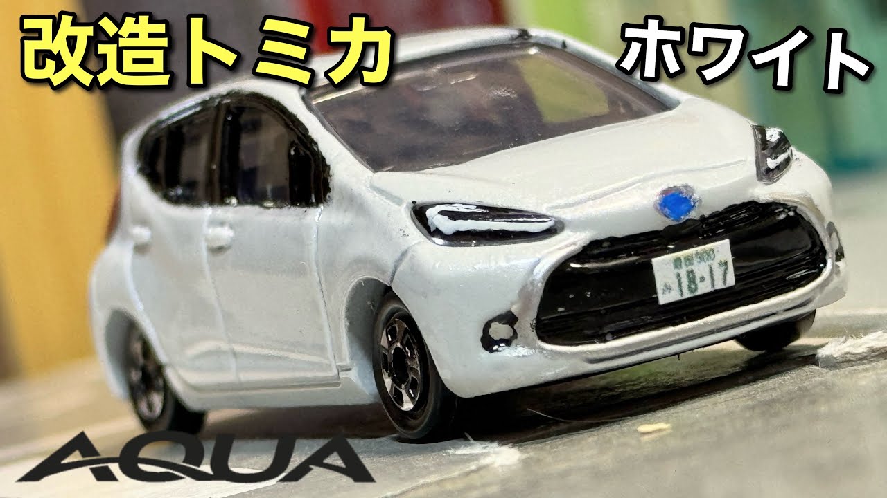 改造トミカ】トヨタ アクア プラチナホワイトパールマイカ - YouTube